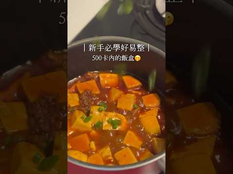 ❤️零技巧小菜·新手都能輕鬆完成❤️492kcal 49C 17F 34P🥘蒜辣牛肉豆腐飯#減肥食譜 #減肥 #減脂餐 #簡易食譜  #備餐 #午餐 #料理記錄 #料理 #懶人食譜