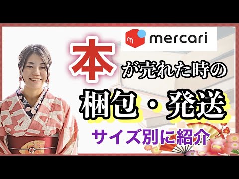 【メルカリ】本が売れた時の梱包と発送方法をサイズ別に解説します