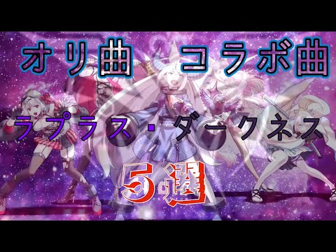 【ラプラス・ダークネス 】オリ曲・コラボ曲５選【常夜リペイント/合縁事変/Dark Breath/リップシンク】#生誕祭