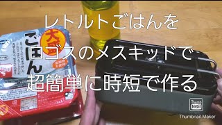 レトルトごはんを、ロゴスのメスキットで、時短で簡単に作る