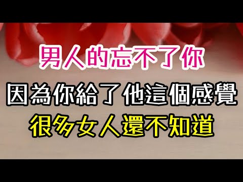 男人的忘不了你，往往是因為，你給了他這個“感覺”，很多女人還不知道。#男人#感覺#女人#-| 三重愛 lovery