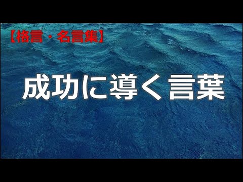 あなたを成功に導く言葉　【朗読音声付き偉人の名言集】