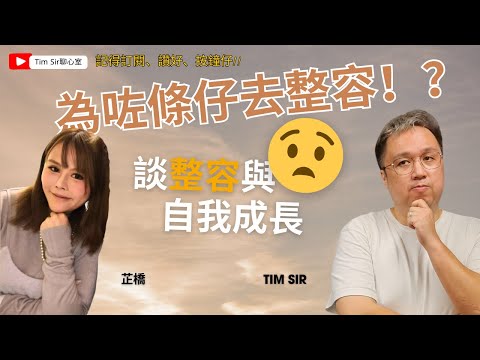 為咗渣男去整容？| 為愛你可以去到幾盡？| viutv造美人參加者芷橋 | 整容