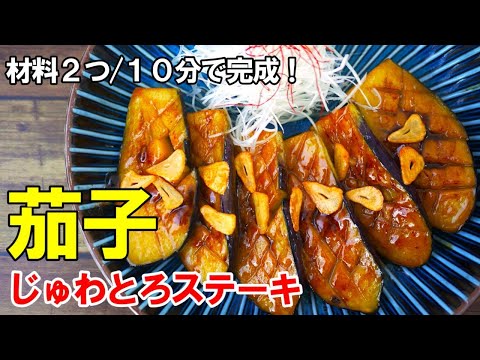 作ると必ずレシピを聞かれる！『茄子のステーキ』☆材料２つだけ！もうこれはメインです☆