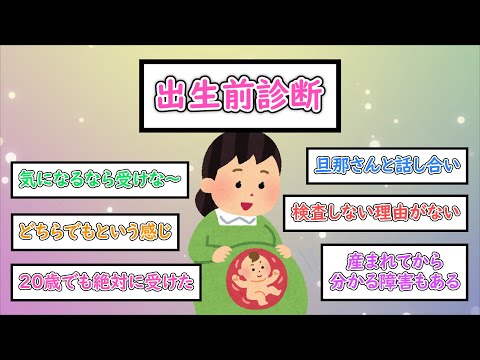 【ガルちゃんまとめ】妊娠・出産相談/出生前診断【ゆっくり解説】