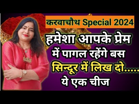 Karwachauth 2024 | Karwa chauth ke upay करवाचौथ का महाउपाय ,बस सिंदूर में लिख दो ....Love Attraction