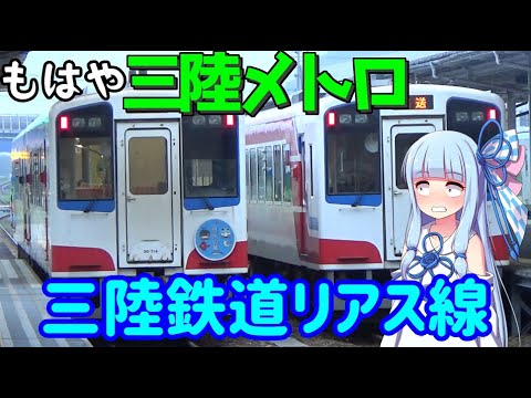 【18きっぷ東北縦断】#9:絶景見ようと思ったら…トンネルだらけの三陸鉄道(宮古→八戸→青森)【VOICEROID旅行】