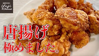 ジューシー過ぎ！【究極の鶏の唐揚げ】カットと下味にコツ／中華基本のき／Deep fried Chicken Wakiya Style