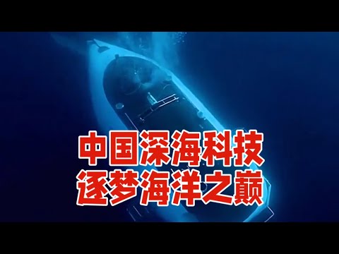 中国深海科技：探秘深蓝，逐梦海洋之巅