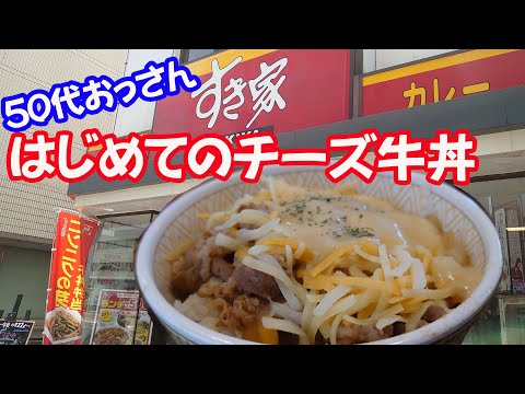 3種のチーズ牛丼をぼっち飯する50代おやじ【すき家】