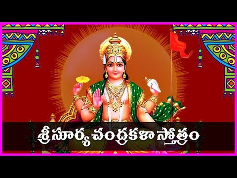 Surya Chandrakala Stotram in Telugu | Surya Bhagavan Stotra | Bhakti Songs | Usha Raj