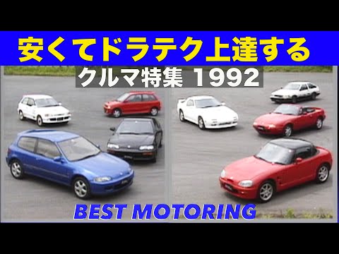 安くてドラテク上達するクルマ!!【Best MOTORing】1992