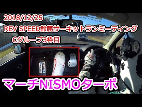 マーチNISMO Sターボ【REV鈴鹿3枠目】ノーカット車載映像