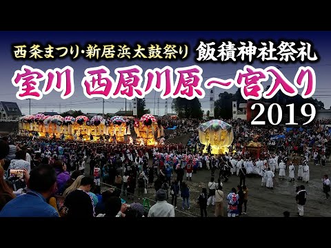 飯積神社祭礼2019室川 西原川原〜宮入り飯積神社前 寄せがき・差し上げ 西条祭り・新居浜太鼓祭り 西条まつり