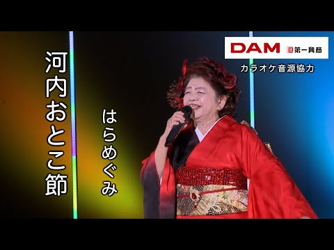 河内おとこ節(中村美律子) ◆ はらめぐみ ◆うたともライブ(東大阪)