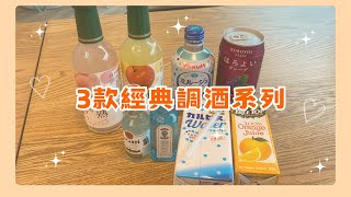 三款經典特調系列 | #居家調酒 |