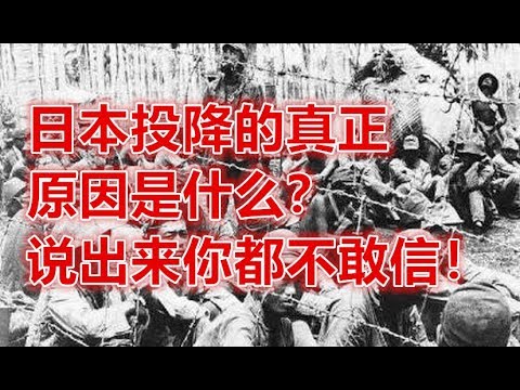 日本投降的真正原因是什么？说出来你都不敢信！