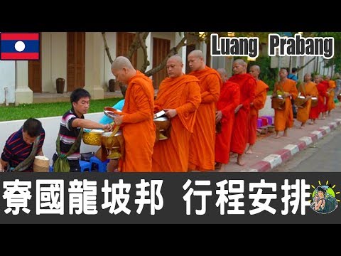 寮國龍坡邦旅遊 自由行 - Luang Prabang 行程安排 & 推薦景點