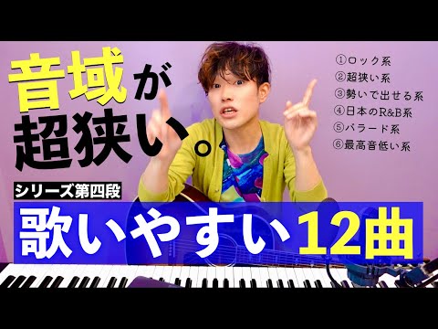 【音域が狭い】カラオケで歌いやすい12曲を2ヶ月かけて探した（男女OK・初心者OK）