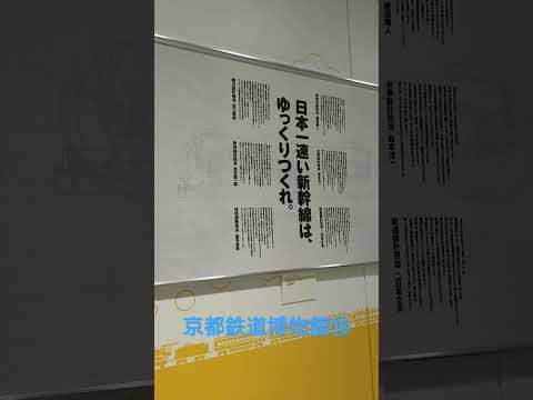 【京都鉄道博物館⑯】山陽新幹線50年展