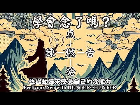 32.如何冥想來啟動自己的念？獵人×獵人的念能力能在生活呈現嗎？透過動漫來感受自己的念能力（Feel your Nen with HUNTER×HUNTER）