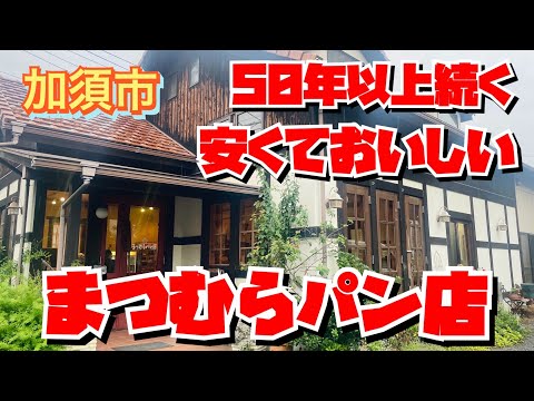 【埼玉グルメ】まるで高原にいるような老舗パン屋さん・リーズナブルで最高😃こりゃ常連さんがたくさんいる訳がわかります