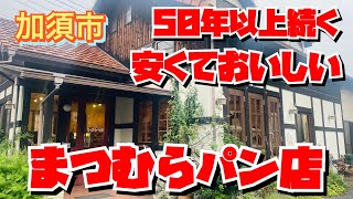 【埼玉グルメ】まるで高原にいるような老舗パン屋さん・リーズナブルで最高😃こりゃ常連さんがたくさんいる訳がわかります