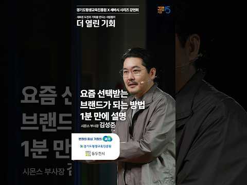 요즘 선택받는 브랜드가 되는 방법, 1분 요약 | 김성준 시몬스 부사장