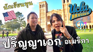 ทัวร์หอพัก ห้องเรียน University of California นักเรียนทุน ป.เอก มหาวิทยาลัยชั้นนำของโลก |UCLA #มอสลา