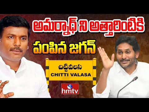 LIVE: నియోజకవర్గం షిఫ్ట్ అయిన అమర్నాథ్ | Bheemili Constituency | Gudivada Amarnath | hmtv