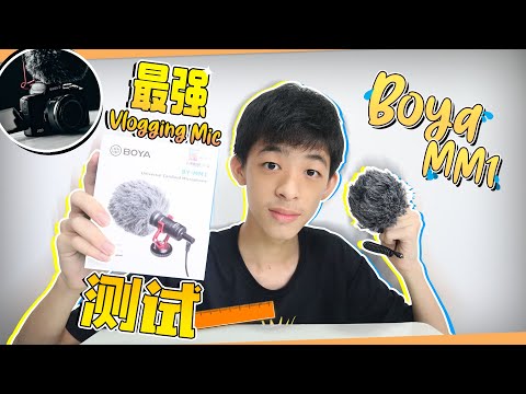 Boya BY-MM1 最强 Vlogging Mic 测试 ！！【開箱】