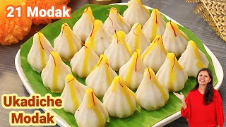 Ukadiche Modak Recipe | १ कप चावल के आटे से बनाये २१ मोदक बप्पा के लिए |Modak Recipe|Kabitaskitchen