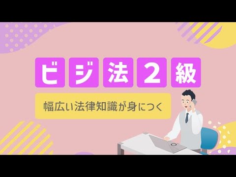 ビジ法2級「オリエンテーション」