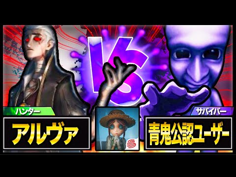 【勝つのはどっち!?!?】『青鬼公式ユーザーVSハンター』【第五人格】逃げが最強!!《青鬼プレイヤー》VS最強ハンター《アルヴァ》青鬼公式ユーザーが第五人格挑んでみた結果がやばい#identityv