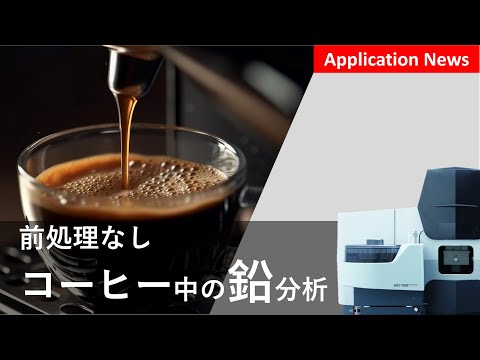 コーヒー飲料中の鉛測定【AA】