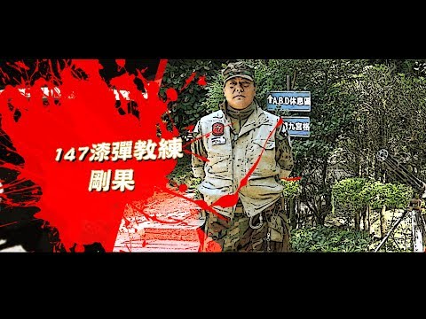 漆彈教練＿147漆彈主題樂園 | 職場達人的一天 - 賈伯斯時間