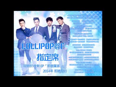 LOLLIPOP@F - 指定席 搶先聽