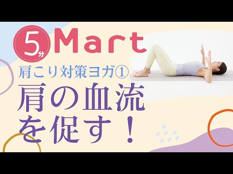 【Mart】肩の血流を促す！肩こり対策ヨガ①