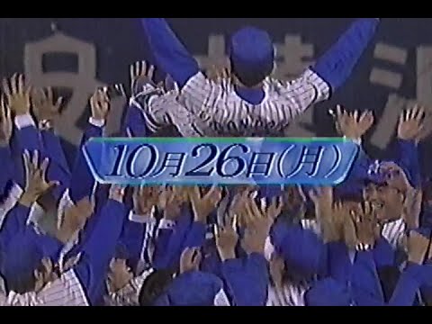 1998年10月26日 横浜ベイスターズ日本一当日のニュースステーション 1/3【今年、「横浜」は甲子園とプロ野球を制した】