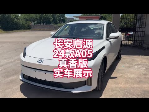 长安启源A05 24款真香版超越型实车展示