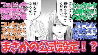 【最新140話】フェルンの〇〇ネタって公式設定だったの！？に読者の反応集【葬送のフリーレン 最新話】