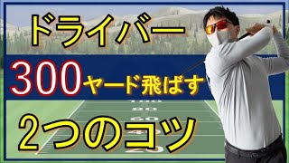 飛距離アップ！楽々300ヤード飛ばすコツをてらゆーさんが実演【トップトレーサー：ドラコン編】