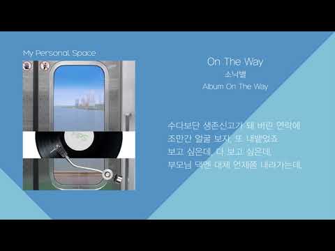 SoNakByul(소낙별) - On The Way / 가사(Lyrics)