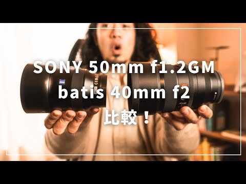 ソニーとバティスレンズを比較してみた。その２ 「SONY 50mm F1.2GM vs batis 40mm F2」