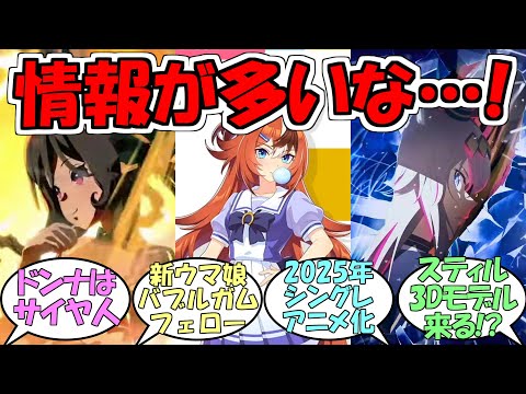 『ウマ娘3 5周年ぱかライブTV』に対するみんなの反応【バブルガムフェロー】【シングレ2025年アニメ化】【ウマ娘プリティーダービー】