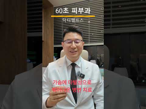 가슴에 다발성으로 볼록볼록 튀어나온 병변의 치료 #닥터펠프스 #피부과전문의