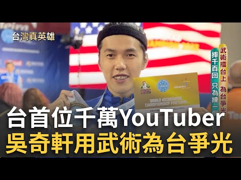 台灣第一位「千萬YouTuber」！吳奇軒用翻滾讓世界看到台灣 曾因身材瘦小遭同儕霸凌 苦練武術.極限運動找到人生方向 ｜【台灣真英雄特別報導】20241213｜三立新聞台