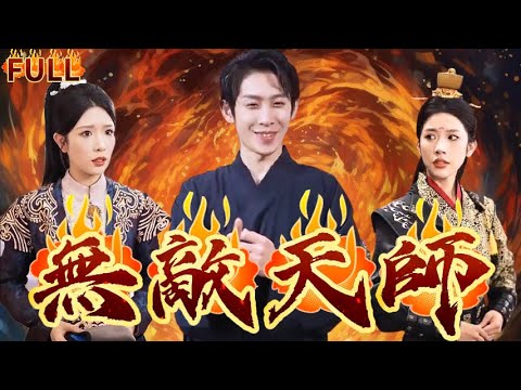 《無敵天師》拯救女帝，徹底征服成為美嬌妻，江山美人我都要！#短剧 #重生 #神仙  #逆袭 #战神 #爽文