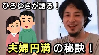 【ひろゆき】夫婦円満の秘訣を語るひろゆき