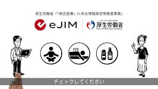 【厚生労働省eJIM】”統合医療とは？”  考え方や注意点を解説